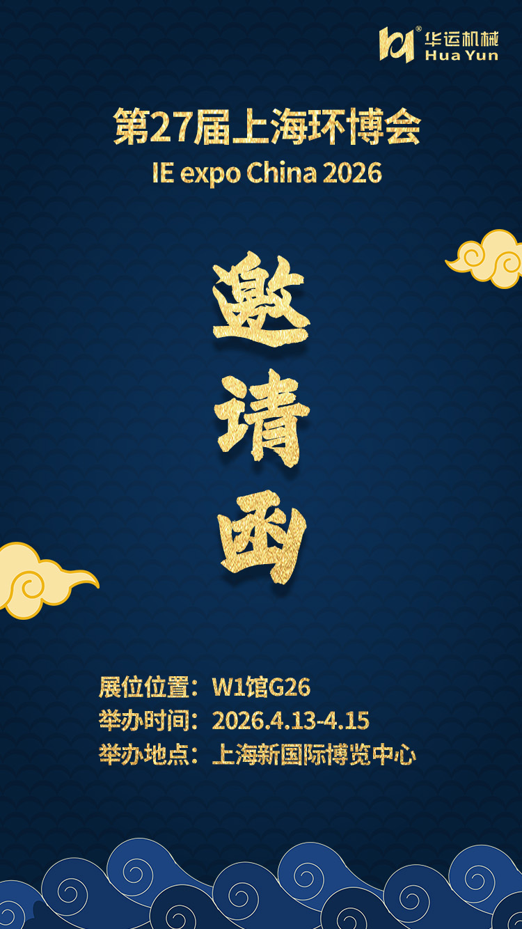 合肥华运参展第27届上海环博会通知