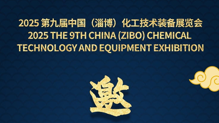 华运机械邀您共赴 2025 第九届中国（淄博）化工技术装备展览会